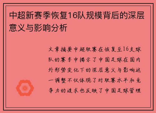 中超新赛季恢复16队规模背后的深层意义与影响分析
