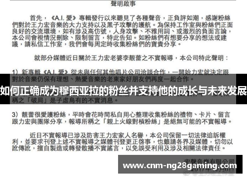 如何正确成为穆西亚拉的粉丝并支持他的成长与未来发展