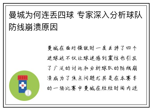曼城为何连丢四球 专家深入分析球队防线崩溃原因