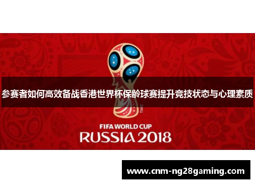 参赛者如何高效备战香港世界杯保龄球赛提升竞技状态与心理素质