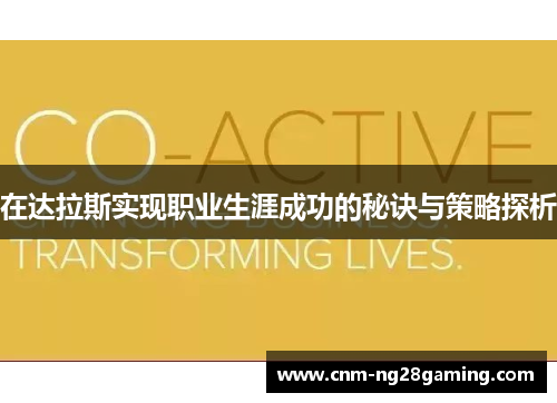 在达拉斯实现职业生涯成功的秘诀与策略探析