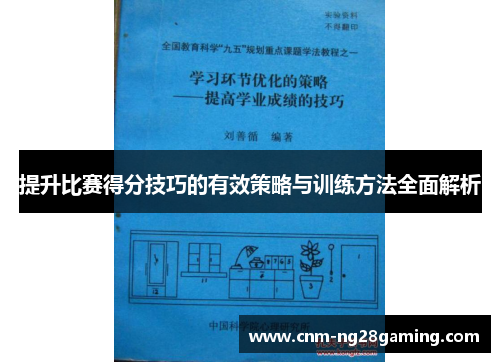 提升比赛得分技巧的有效策略与训练方法全面解析