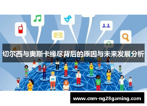 切尔西与奥斯卡缘尽背后的原因与未来发展分析