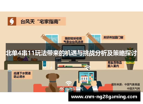 北单4串11玩法带来的机遇与挑战分析及策略探讨