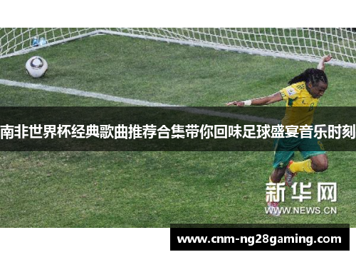 南非世界杯经典歌曲推荐合集带你回味足球盛宴音乐时刻