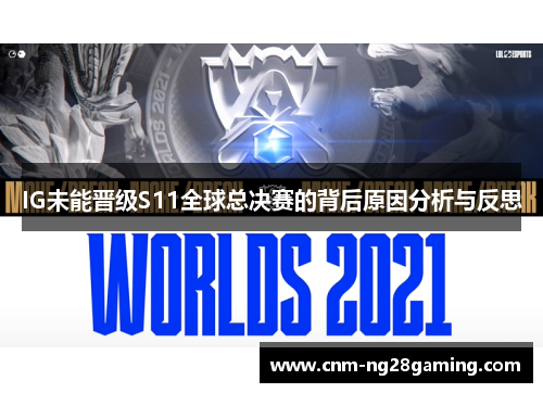 IG未能晋级S11全球总决赛的背后原因分析与反思