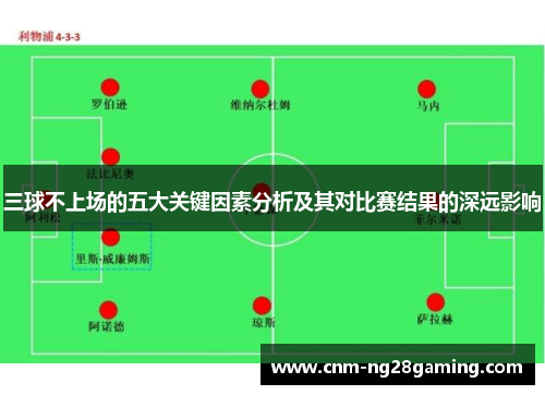 三球不上场的五大关键因素分析及其对比赛结果的深远影响
