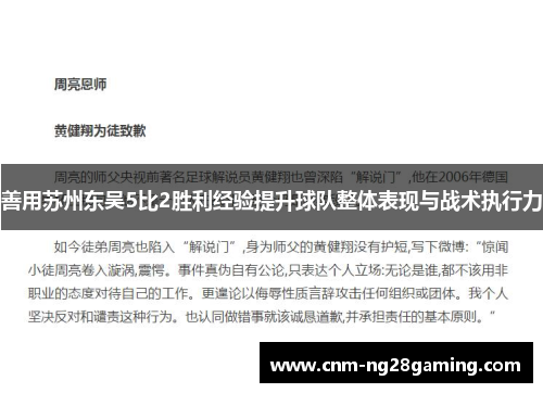 善用苏州东吴5比2胜利经验提升球队整体表现与战术执行力