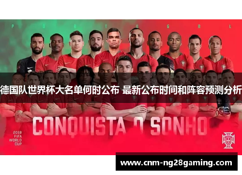 德国队世界杯大名单何时公布 最新公布时间和阵容预测分析