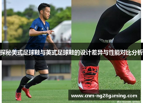 探秘美式足球鞋与英式足球鞋的设计差异与性能对比分析