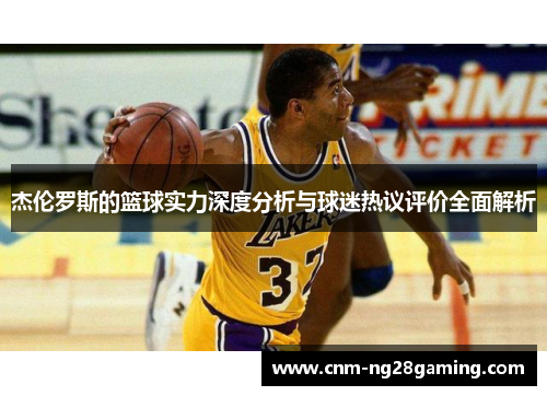 杰伦罗斯的篮球实力深度分析与球迷热议评价全面解析