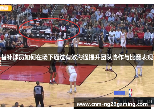 替补球员如何在场下通过有效沟通提升团队协作与比赛表现