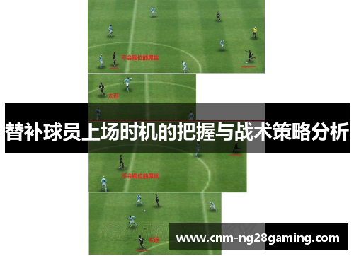 替补球员上场时机的把握与战术策略分析