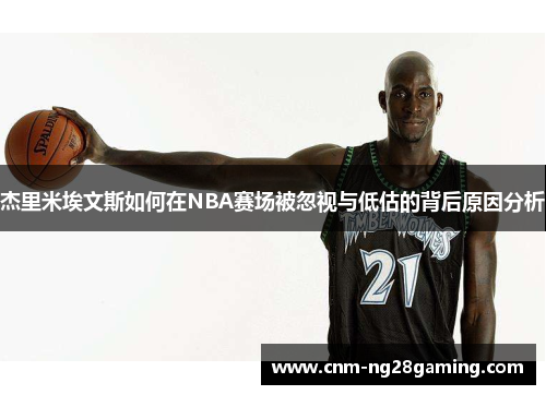 杰里米埃文斯如何在NBA赛场被忽视与低估的背后原因分析