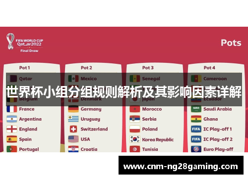 世界杯小组分组规则解析及其影响因素详解