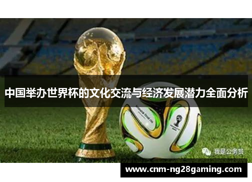 中国举办世界杯的文化交流与经济发展潜力全面分析