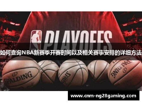 如何查询NBA新赛季开赛时间以及相关赛事安排的详细方法