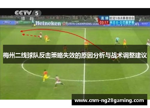 梅州二线球队反击策略失效的原因分析与战术调整建议