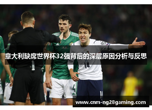 意大利缺席世界杯32强背后的深层原因分析与反思