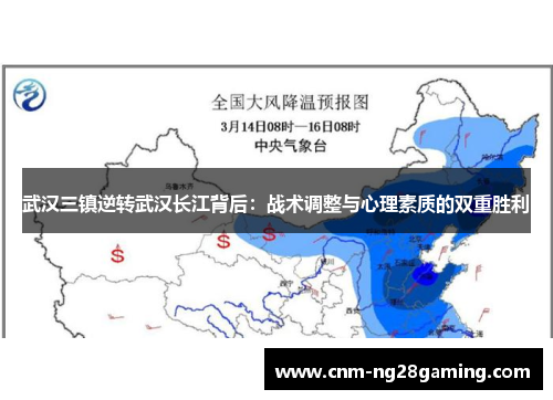 武汉三镇逆转武汉长江背后：战术调整与心理素质的双重胜利