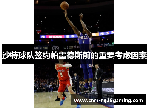沙特球队签约帕雷德斯前的重要考虑因素