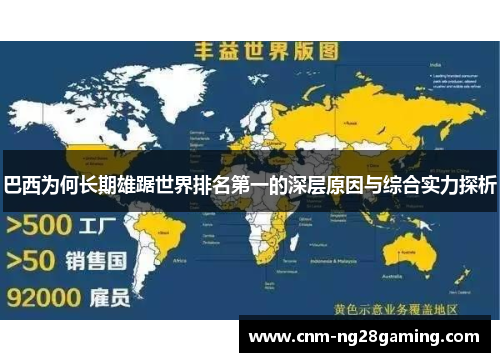 巴西为何长期雄踞世界排名第一的深层原因与综合实力探析