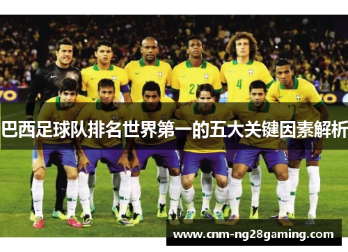 巴西足球队排名世界第一的五大关键因素解析