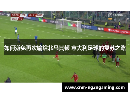 如何避免再次输给北马其顿 意大利足球的复苏之路