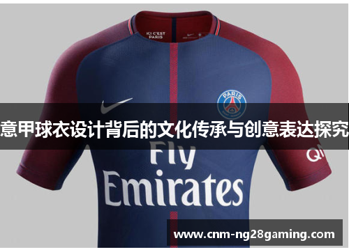 意甲球衣设计背后的文化传承与创意表达探究