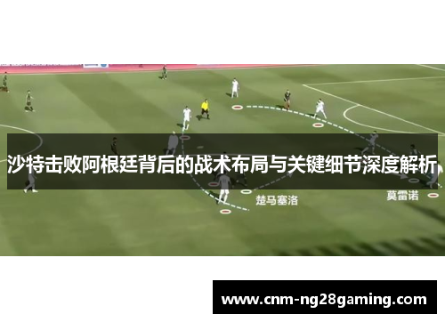 沙特击败阿根廷背后的战术布局与关键细节深度解析