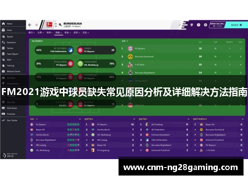 FM2021游戏中球员缺失常见原因分析及详细解决方法指南