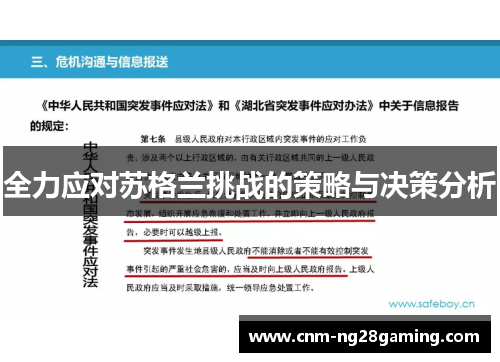 全力应对苏格兰挑战的策略与决策分析