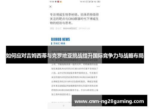 如何应对吉姆西蒂与克罗地亚挑战提升国际竞争力与战略布局