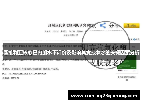 塞维利亚核心巴内加水平评价及影响其竞技状态的关键因素分析