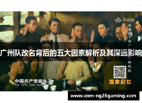 广州队改名背后的五大因素解析及其深远影响