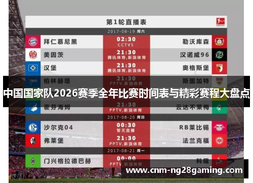 中国国家队2026赛季全年比赛时间表与精彩赛程大盘点