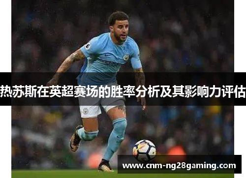 热苏斯在英超赛场的胜率分析及其影响力评估