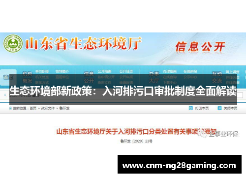 生态环境部新政策：入河排污口审批制度全面解读