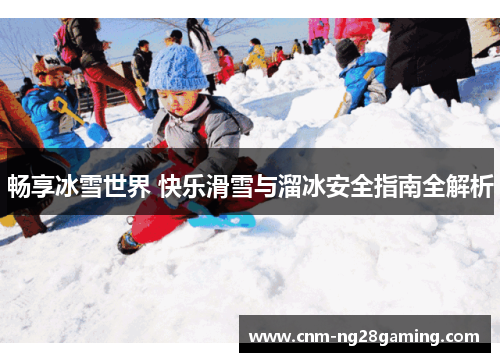畅享冰雪世界 快乐滑雪与溜冰安全指南全解析