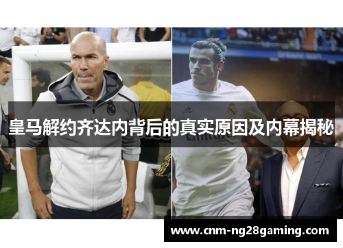 皇马解约齐达内背后的真实原因及内幕揭秘