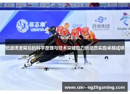 短道速滑背后的科学原理与技术突破助力运动员实现卓越成绩