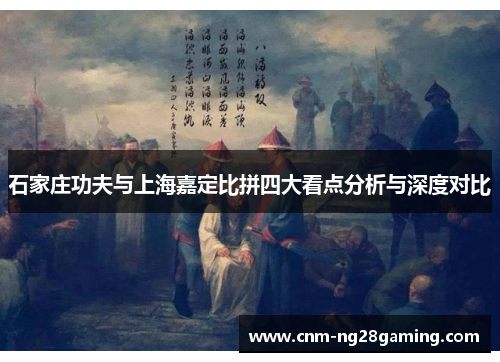 石家庄功夫与上海嘉定比拼四大看点分析与深度对比