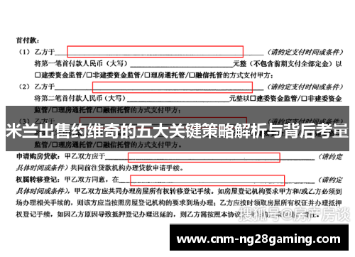 米兰出售约维奇的五大关键策略解析与背后考量