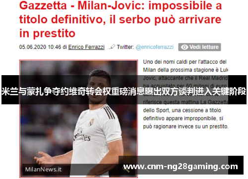 米兰与蒙扎争夺约维奇转会权重磅消息曝出双方谈判进入关键阶段