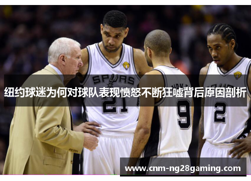 纽约球迷为何对球队表现愤怒不断狂嘘背后原因剖析