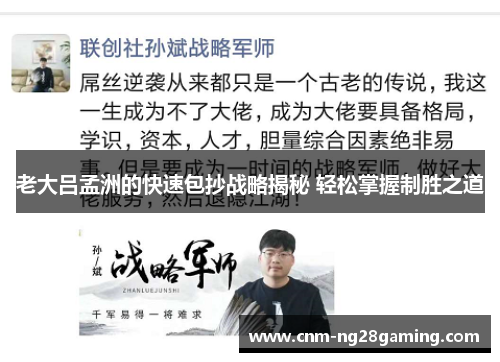 老大吕孟洲的快速包抄战略揭秘 轻松掌握制胜之道