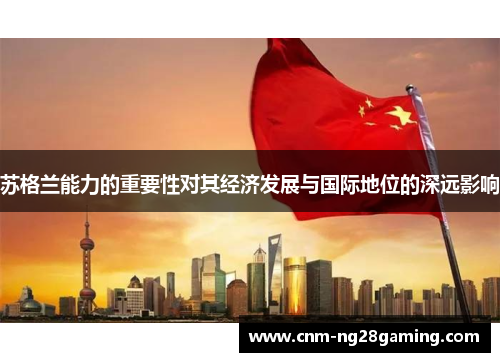 苏格兰能力的重要性对其经济发展与国际地位的深远影响