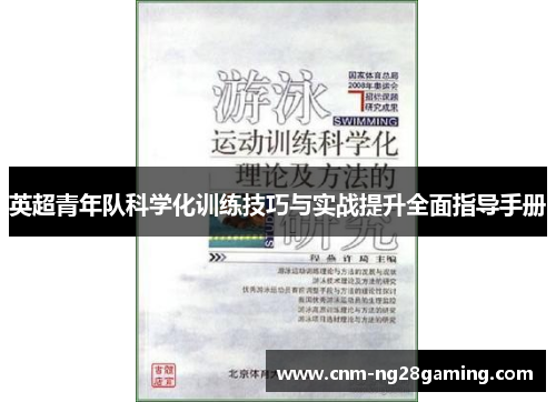 英超青年队科学化训练技巧与实战提升全面指导手册