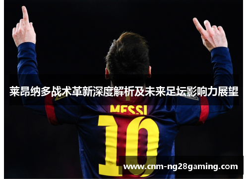 莱昂纳多战术革新深度解析及未来足坛影响力展望