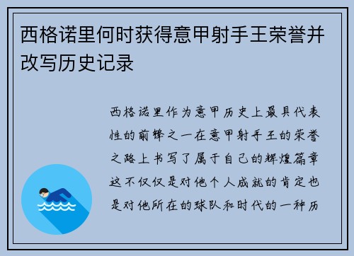 西格诺里何时获得意甲射手王荣誉并改写历史记录